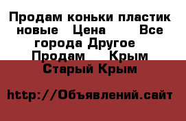 Продам коньки пластик новые › Цена ­ 1 - Все города Другое » Продам   . Крым,Старый Крым